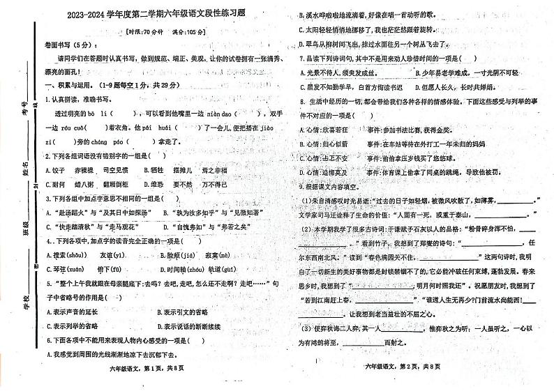 山东省聊城市东昌府区部分学校2023-2024学年六年级下学期6月月考语文试题第1页