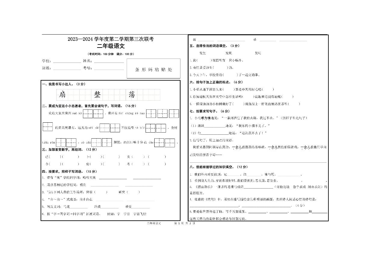 贵州省毕节市赫章县乌蒙山学校教育集团2023-2024学年二年级下学期5月检测语文试卷（第三次联考）