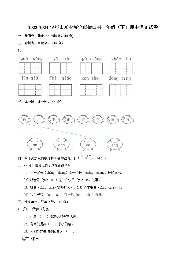 2023-2024学年山东省济宁市梁山县一年级(下)期中语文试卷01