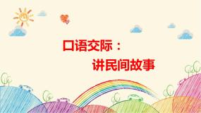 小学人教部编版第三单元口语交际：讲民间故事背景图ppt课件