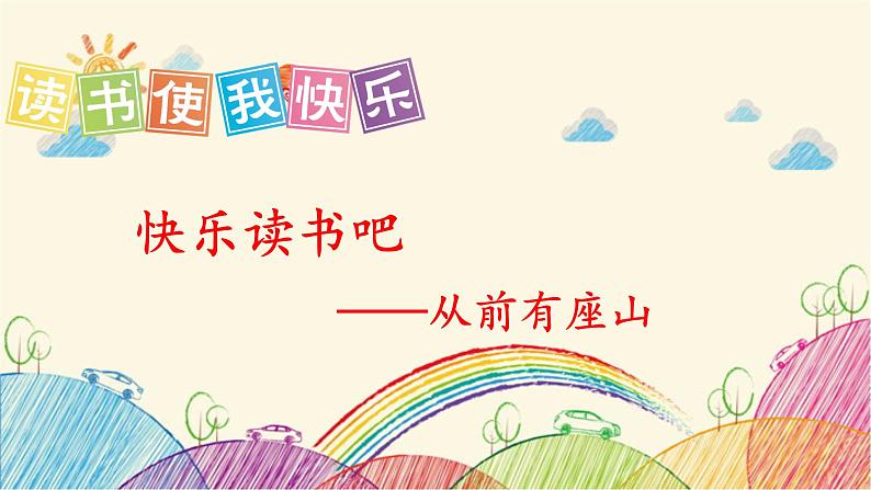 统编版语文五年级上册 快乐读书吧:从前有座山课件第1页