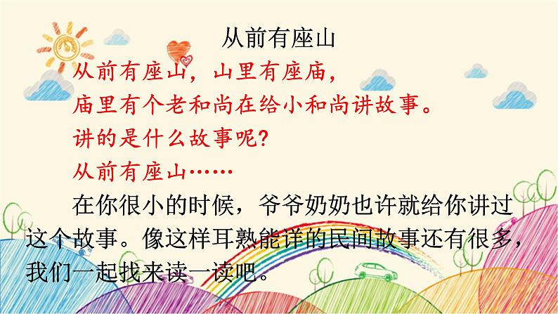 统编版语文五年级上册 快乐读书吧:从前有座山课件第2页