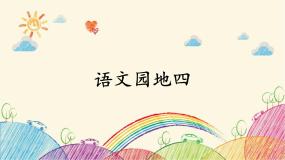 人教部编版语文园地授课课件ppt