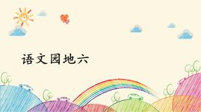 小学语文人教部编版五年级上册语文园地教课内容课件ppt