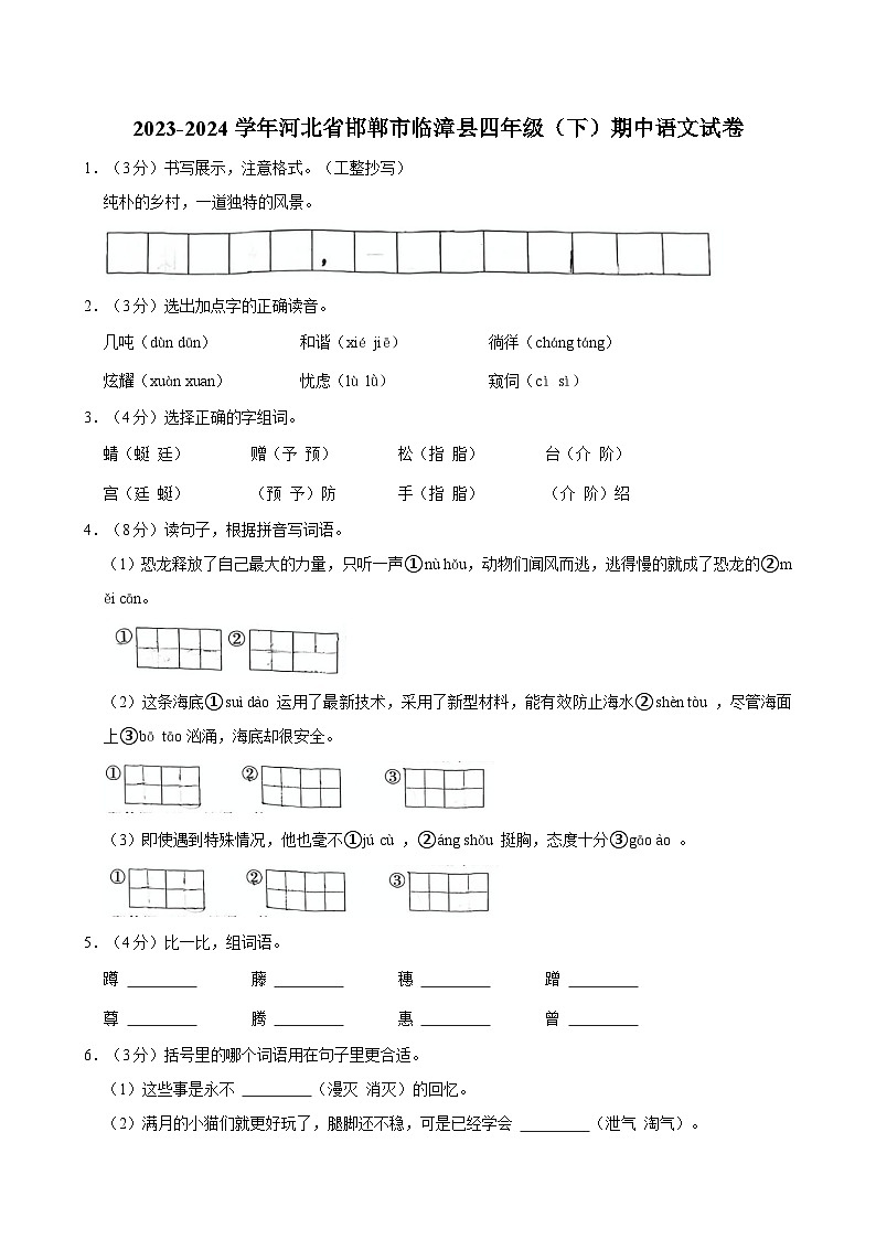 2023-2024学年河北省邯郸市临漳县四年级(下)期中语文试卷第1页