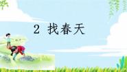 人教部编版二年级下册找春天课文ppt课件