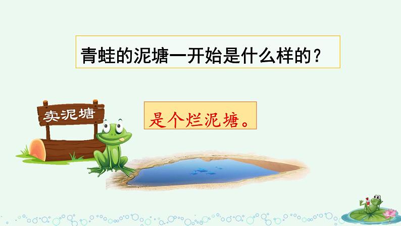 统编版二年级语文下册课文6 21《青蛙卖泥塘》第二课时课件第4页