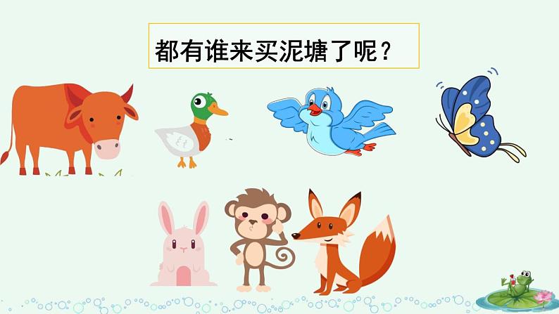 统编版二年级语文下册课文6 21《青蛙卖泥塘》第二课时课件第7页