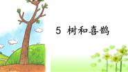 小学树和喜鹊教学课件ppt