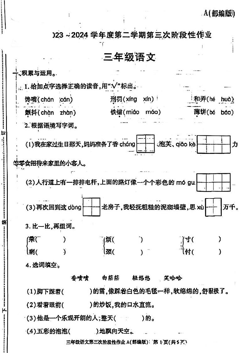 陕西省咸阳市杨陵区2023-2024学年三年级下学期第三次月考检测语文试卷第1页