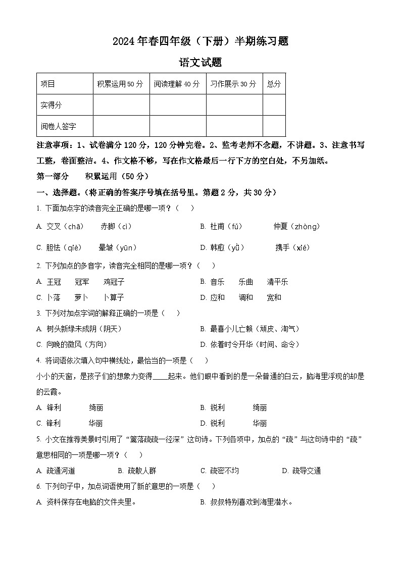 2023-2024学年四川省眉山市仁寿县部编版四年级下册期中考试语文试卷(原卷版+解析版)第1页