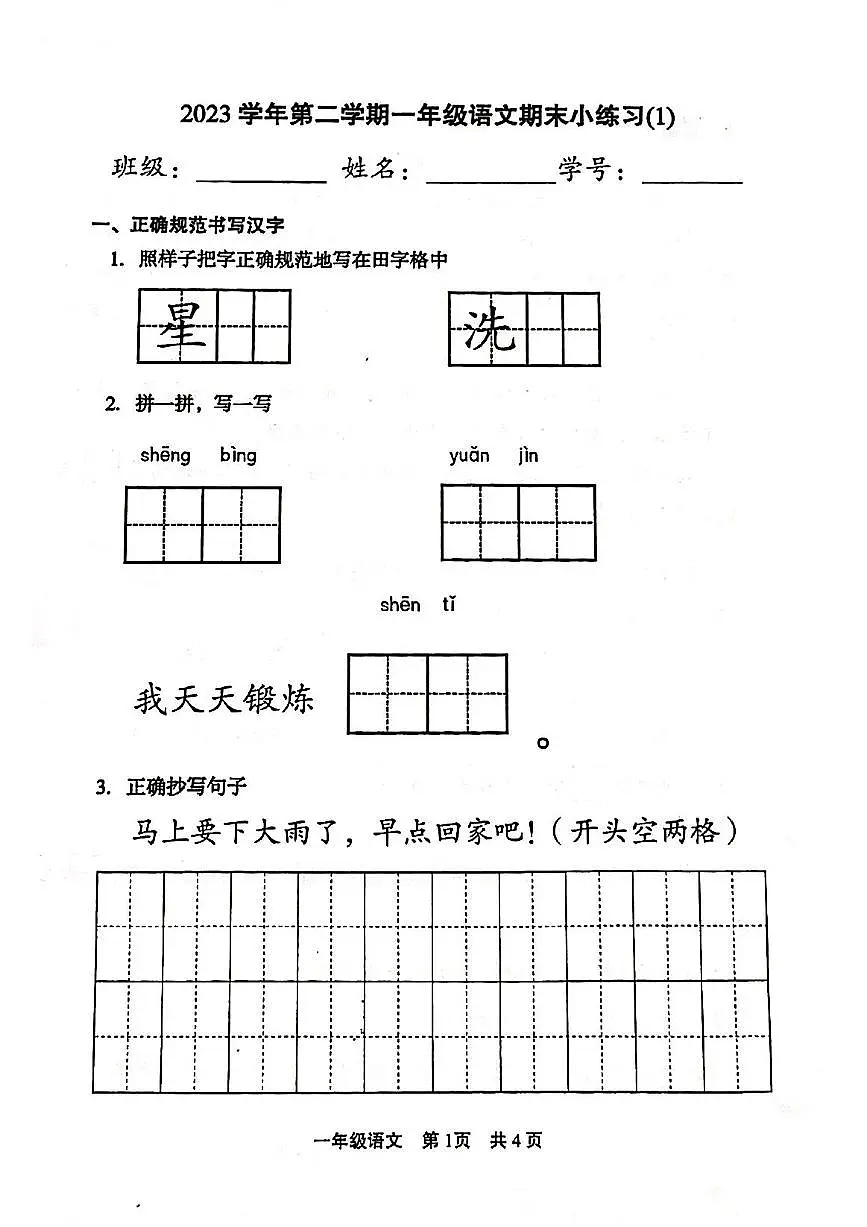 小学语文一年级下学期期末小练习1【含答案】第1页