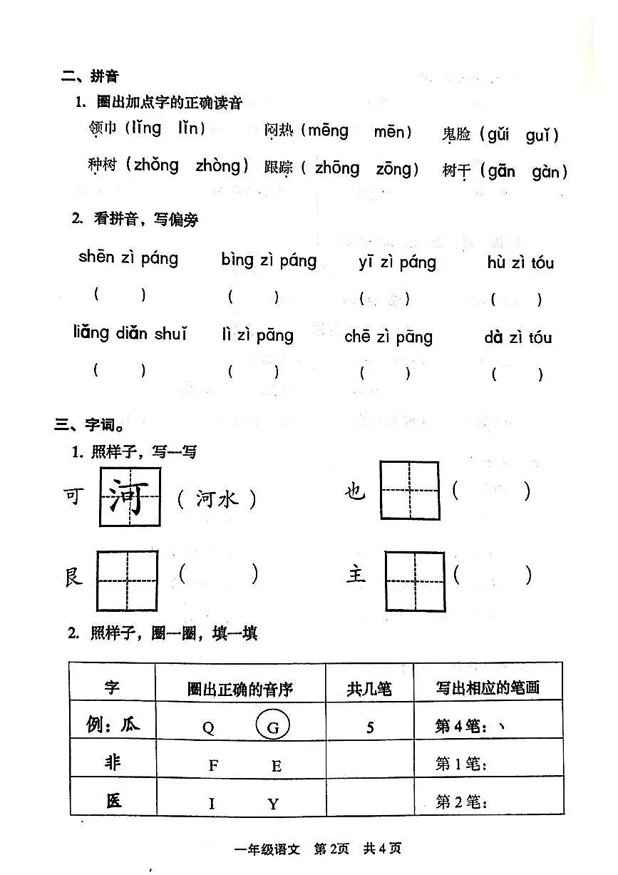 小学语文一年级下学期期末小练习1【含答案】第2页