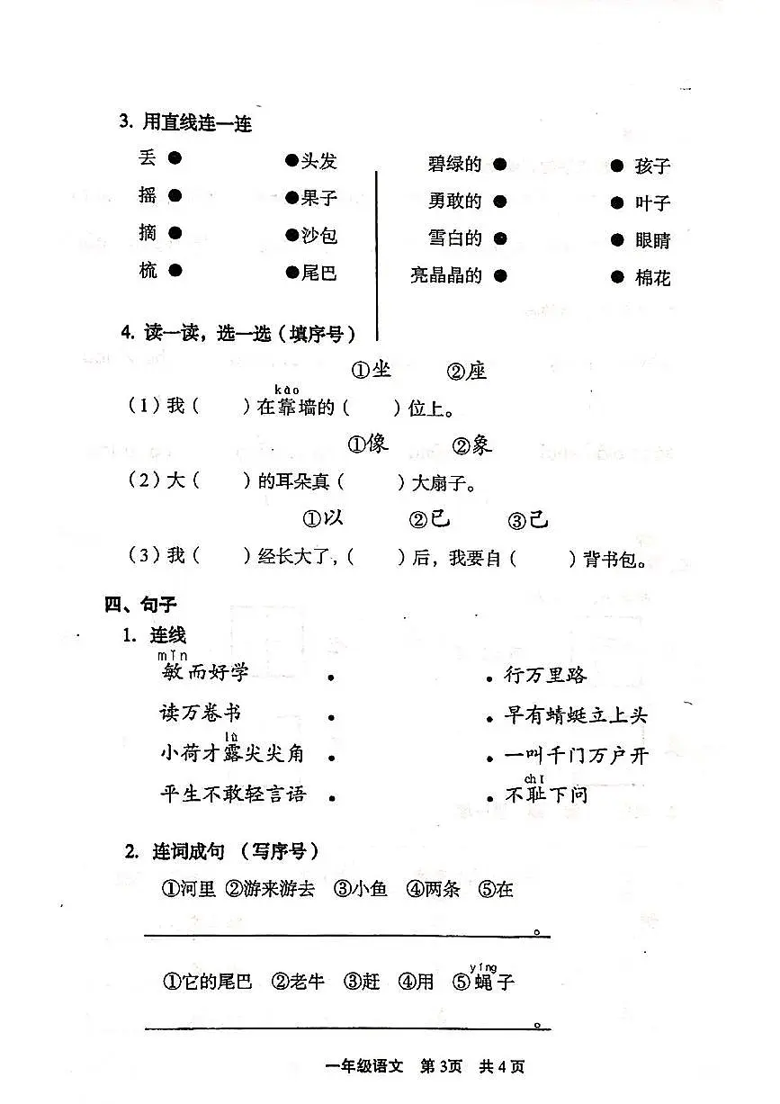 小学语文一年级下学期期末小练习1【含答案】第3页