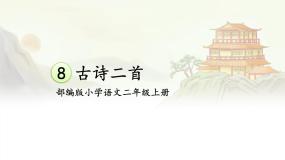 【核心素养】部编版小学语文二上 8 《古诗二首》                 课件＋教案