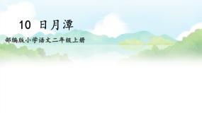 小学语文人教部编版二年级上册日月潭教案配套ppt课件