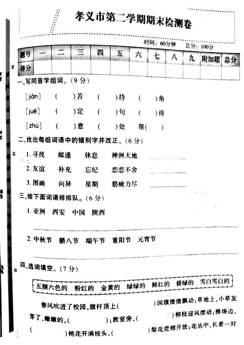 山西省吕梁孝义市2022-2023年度二年级语文下册期末测试卷第1页