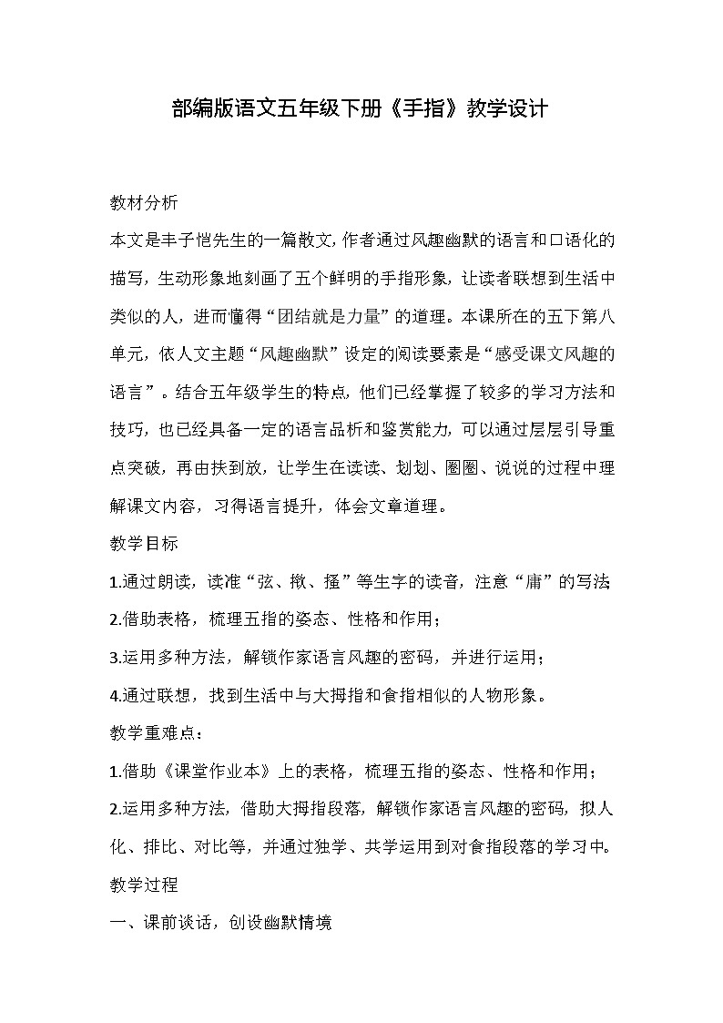部编版语文五年级下册《手指》教学设计第1页
