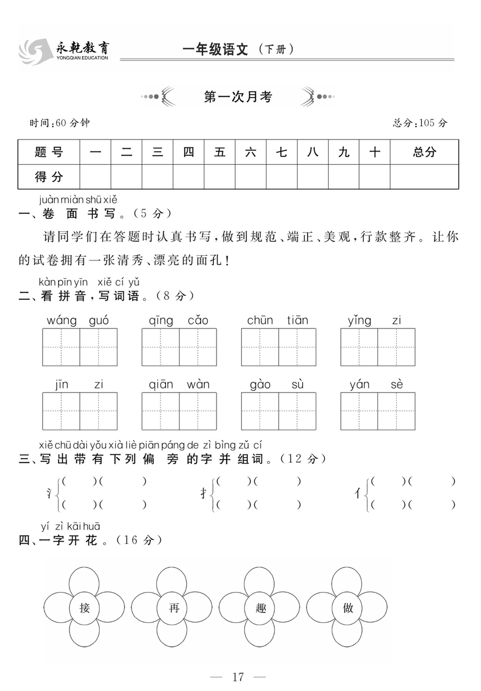 小学语文一年级下学期第一次月考检测卷【含答案】