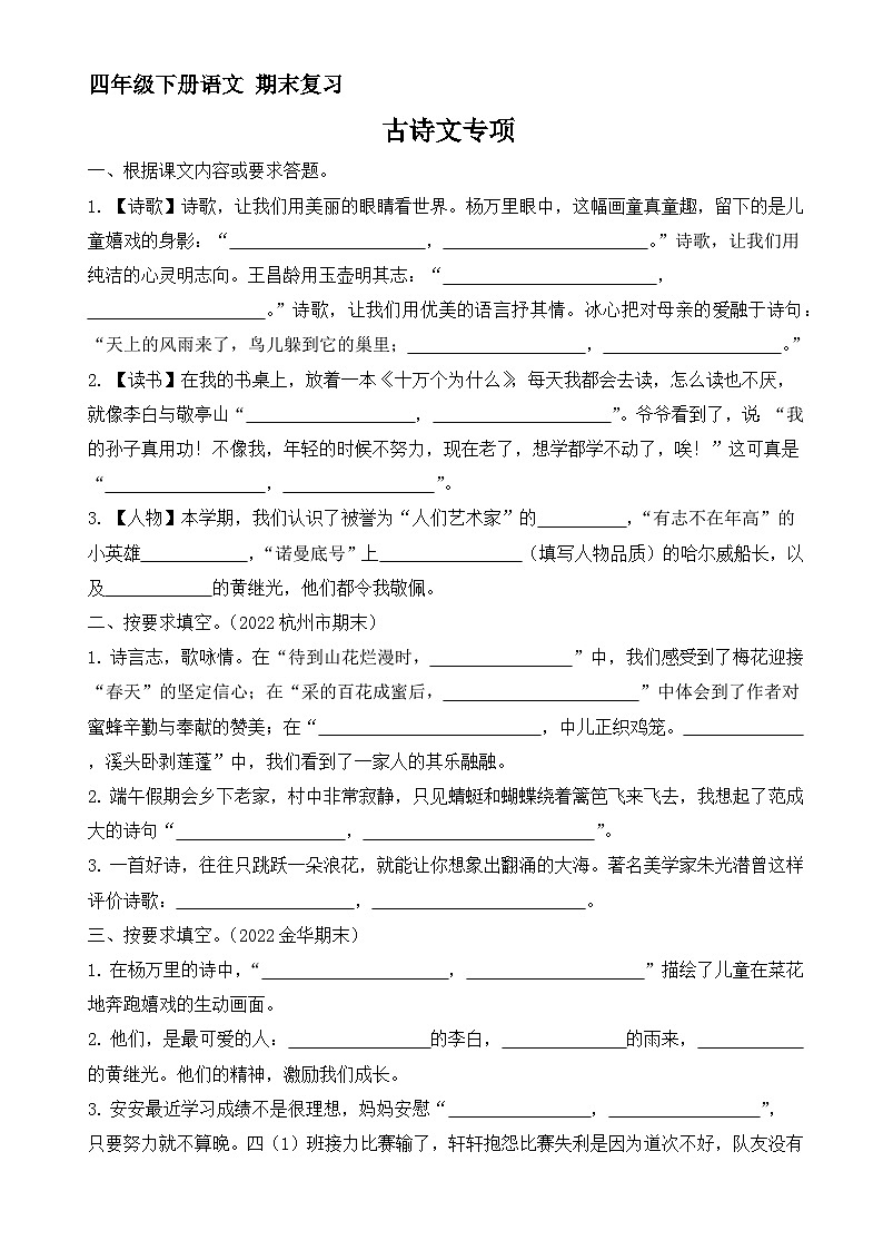 期末专项复习古诗词填空(试题+答案)-统编版语文四年级下册第1页