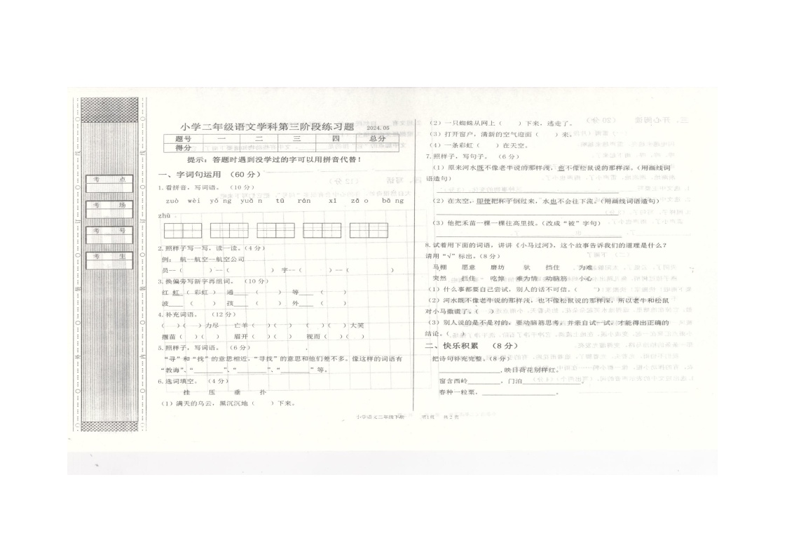 辽宁省沈阳市法库县2023-2024学年二年级下学期6月月考语文试题