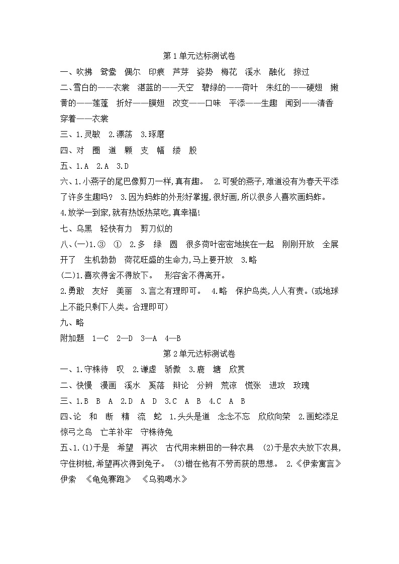 人教部编版语文【三年级下册】单元测试卷答案01