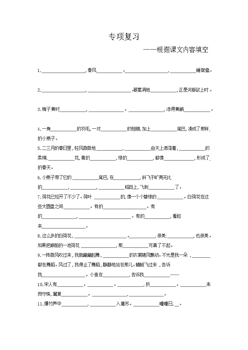 人教部编版语文【三年级下册】期末专项复习(根据课文内容填空)01
