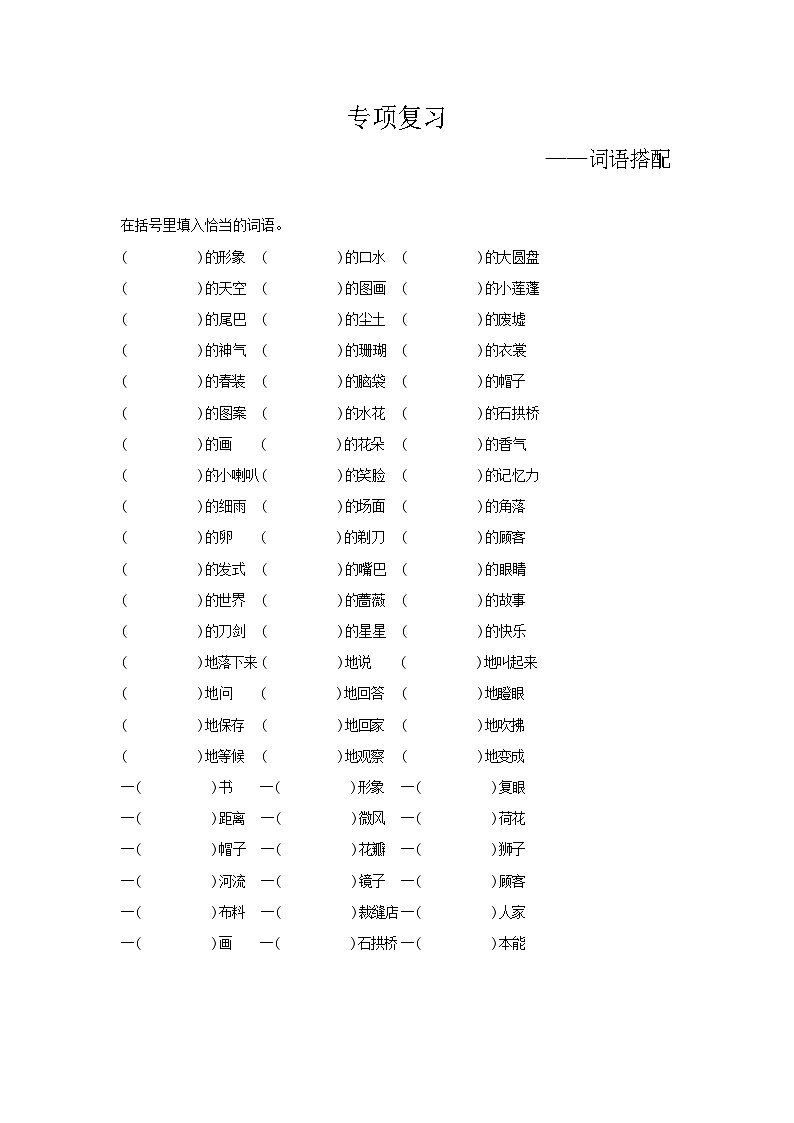 人教部编版语文【三年级下册】期末专项复习(词语搭配)第1页