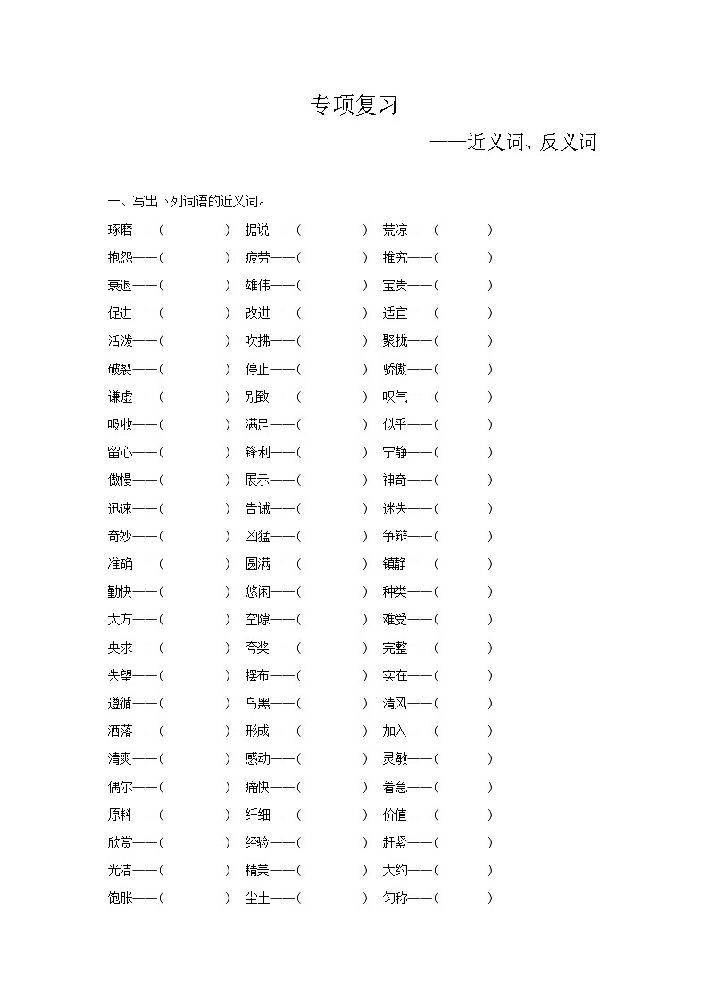 人教部编版语文【三年级下册】期末专项复习(近义词、反义词)01