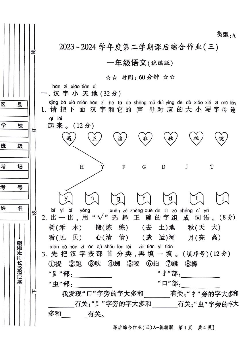 陕西省西安市长安区2023-2024学年一年级下学期第三次月考语文试题