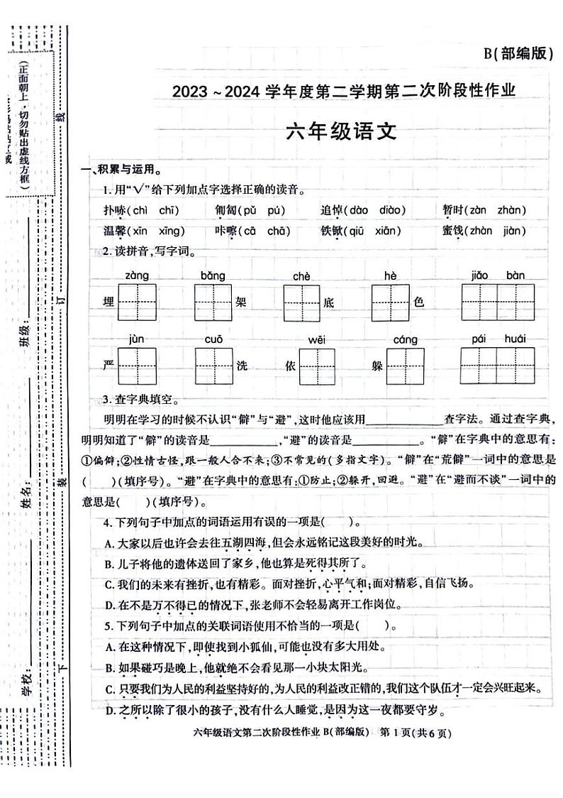 陕西省商洛市丹凤县部分学校2023-2024学年六年级下学期期中语文试题第1页
