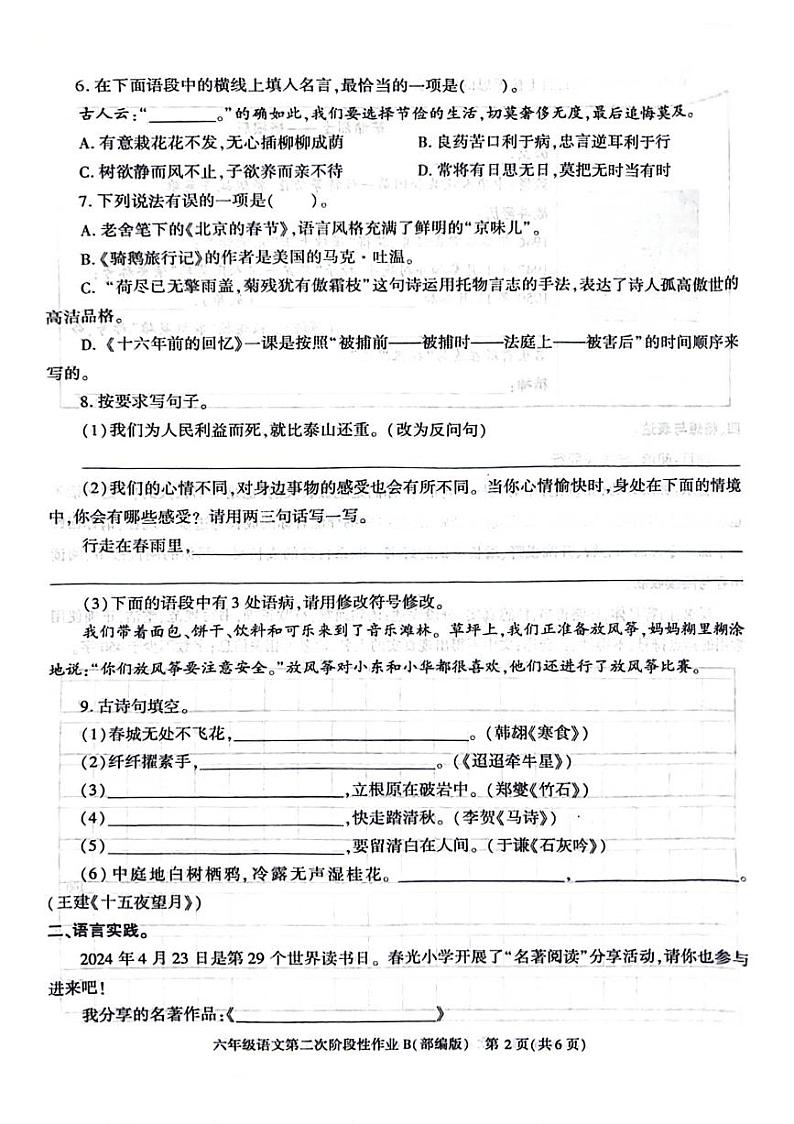 陕西省商洛市丹凤县部分学校2023-2024学年六年级下学期期中语文试题第2页