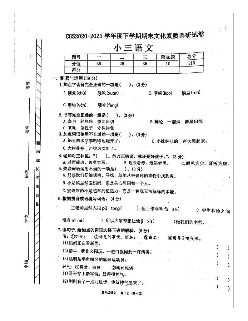 河南省许昌市长葛市2020-2021学年三年级下学期期末语文考试试题01