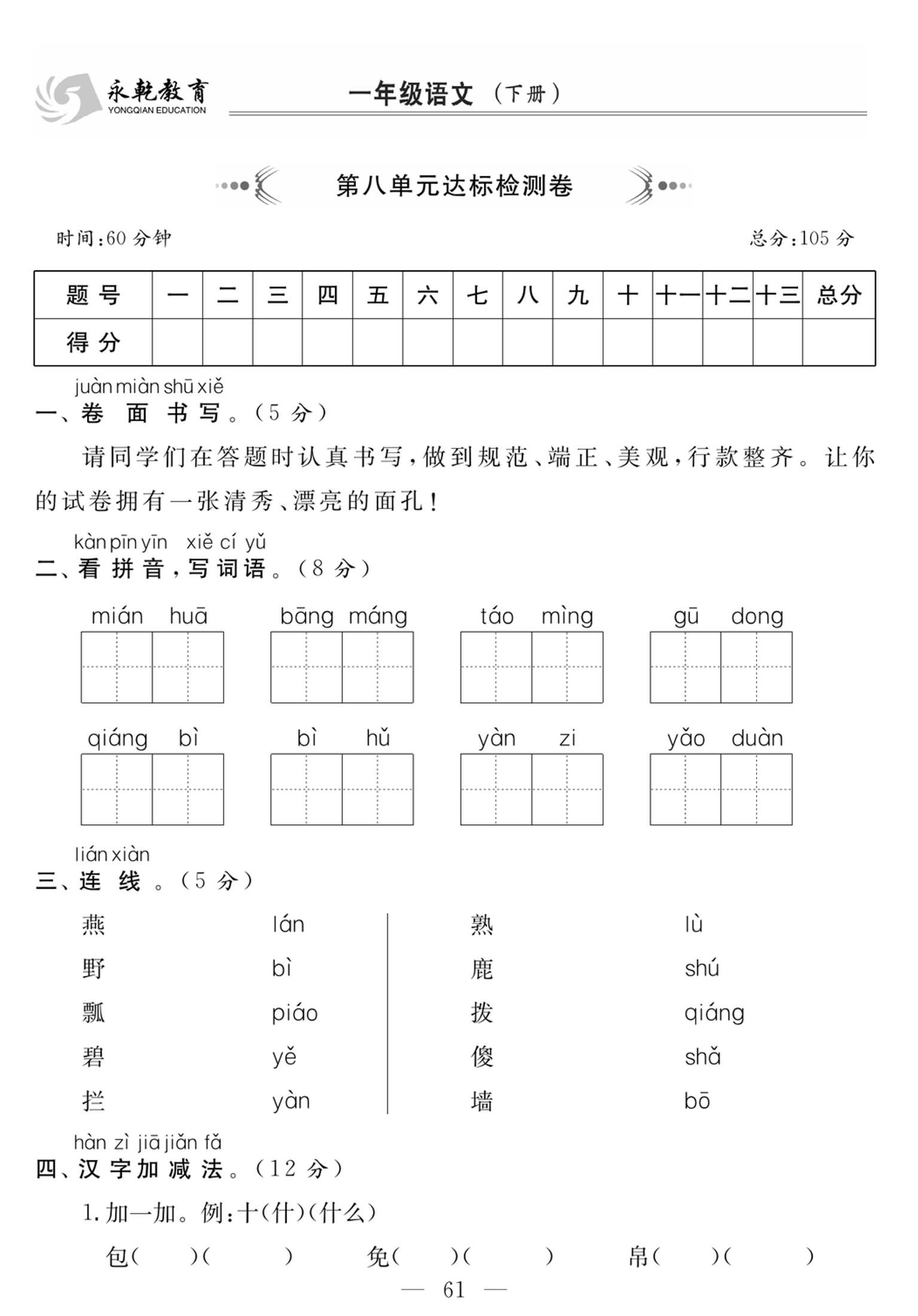 小学语文一年级下学期第八单元达标检测卷【含答案】