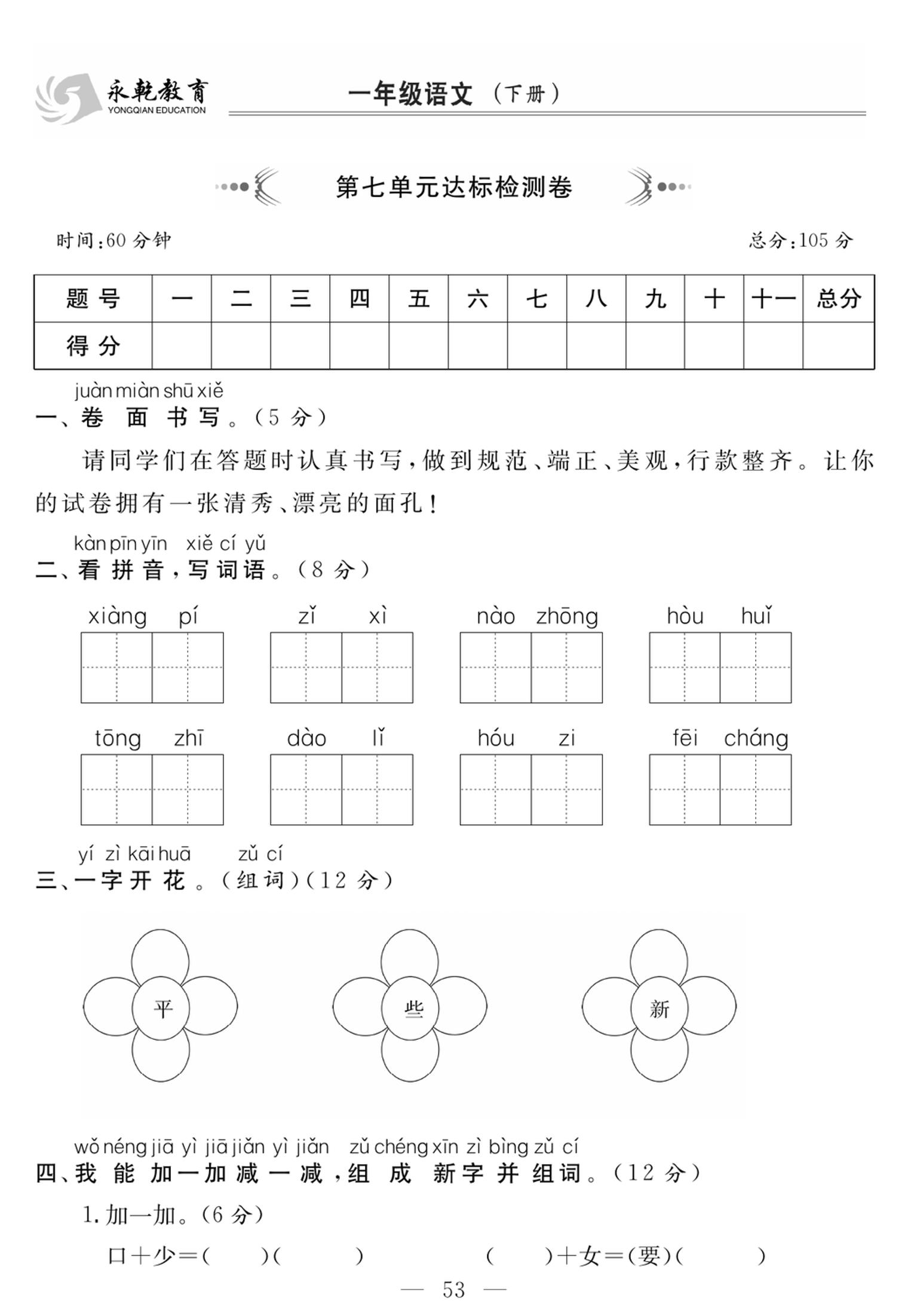 小学语文一年级下学期第七单元达标检测卷【含答案】