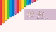 小学语文人教部编版一年级下册彩虹图片课件ppt