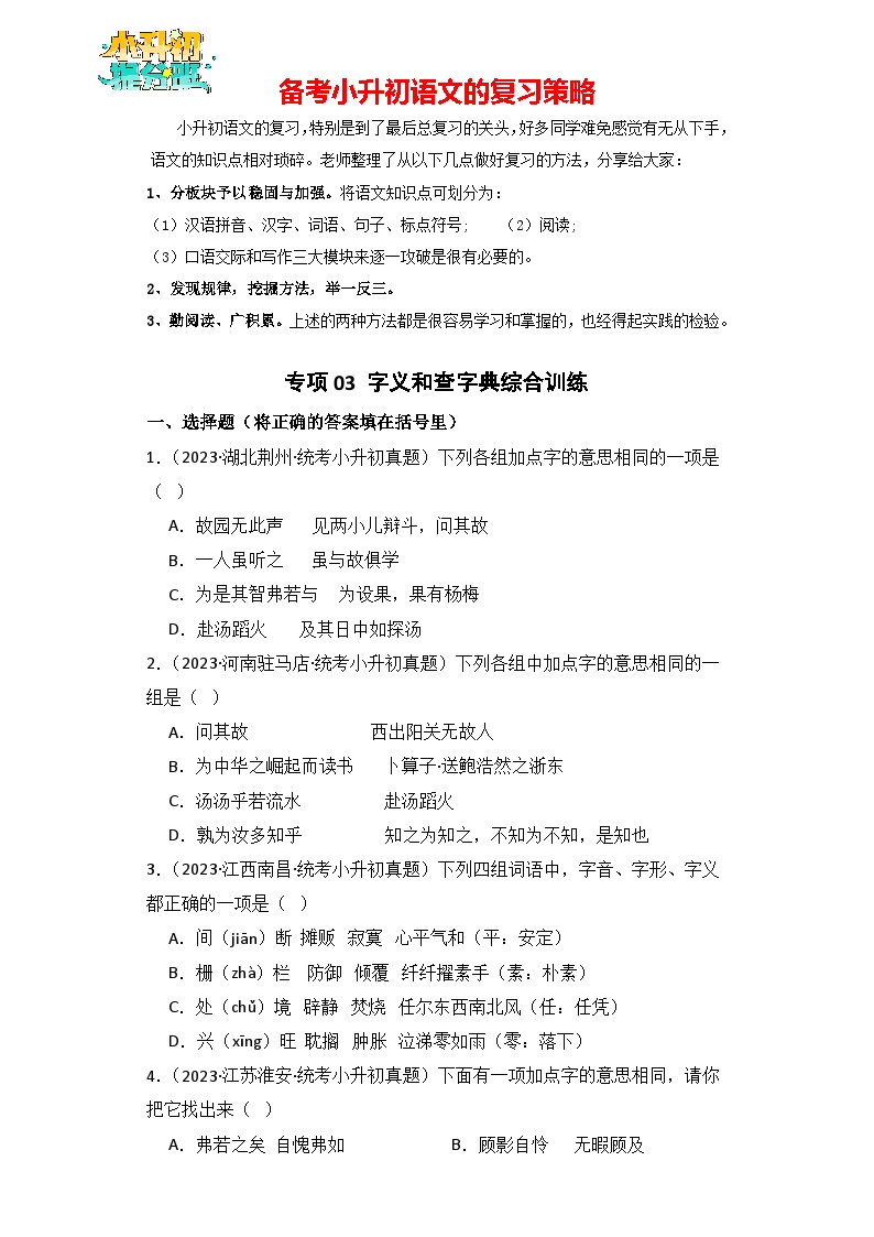 专题03 字义和查字典-【真题汇编】2024年小升初语文冲刺真题分类汇编（统编版）