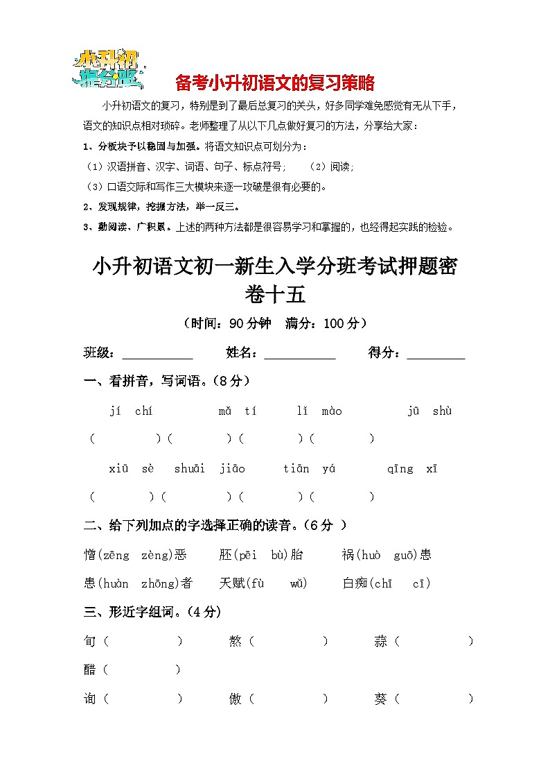 部编版小升初语文初一新生入学分班考试押题密卷15(含答案)第1页