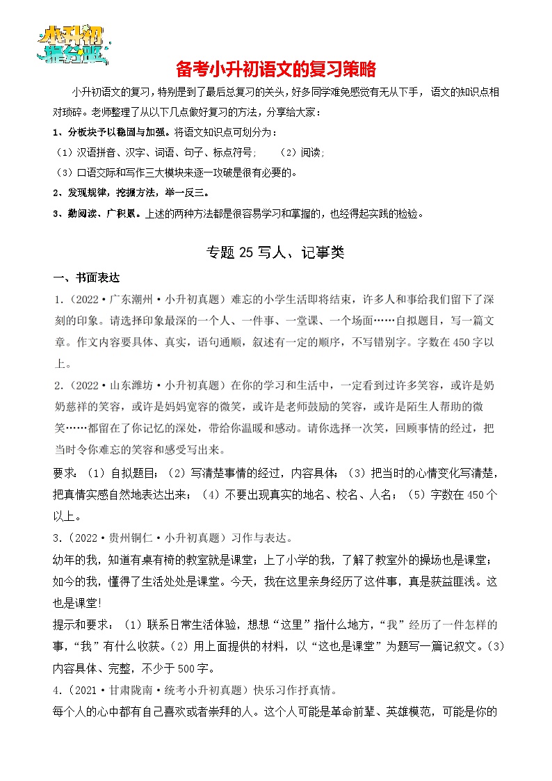 专题25 写人，记事类习作文-【真题汇编】2024年小升初语文冲刺真题分类汇编（统编版）