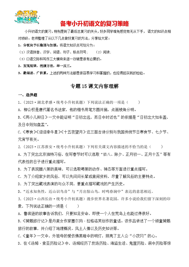 专题15 课文内容理解-【真题汇编】2024年小升初语文冲刺真题分类汇编（统编版）