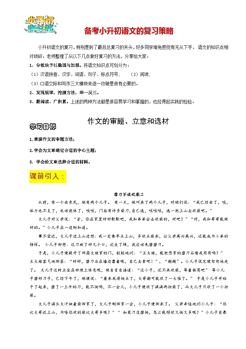【作文精讲】小升初语文作文专题07 审题立意和选材--2024年小升初语文作文复习策略01