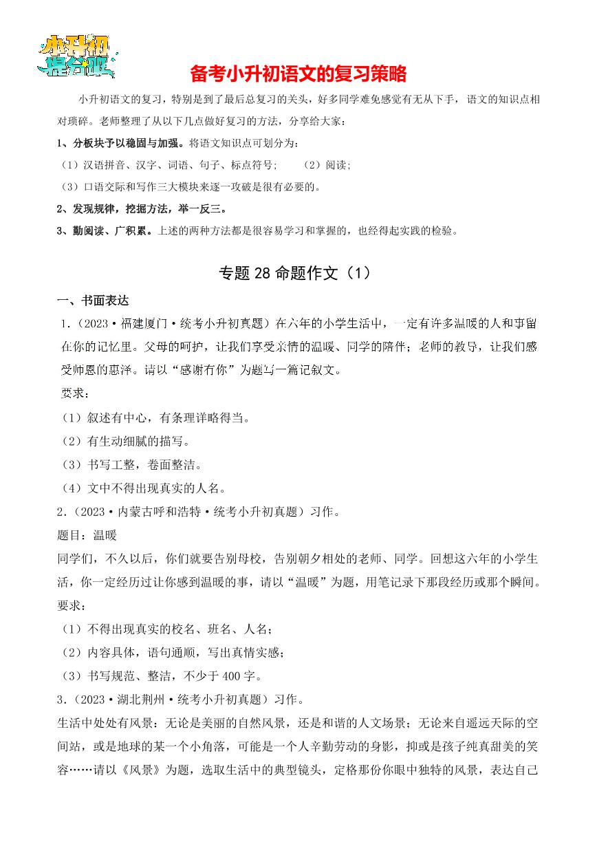 专题28 命题作文（1）-【真题汇编】2024年小升初语文冲刺真题分类汇编（统编版）