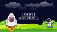 【期末复习】课内古文梳理(一)-2023-2024学年六年级下册语文统编版课件
