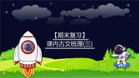 【期末复习】课内古文梳理(三)-2023-2024学年六年级下册语文统编版课件