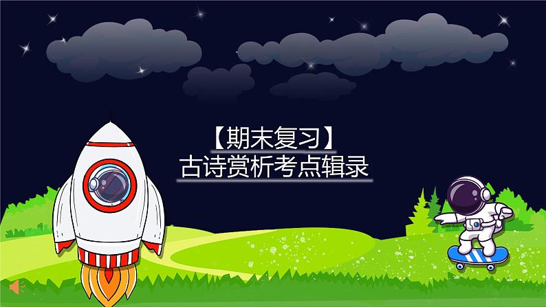 【期末复习】古诗鉴赏考点辑录-2023-2024学年六年级下册语文统编版课件01