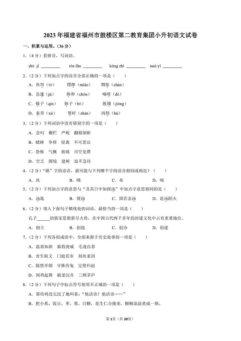 2023年福建省福州市鼓楼区第二教育集团小升初语文试卷附答案解析第1页