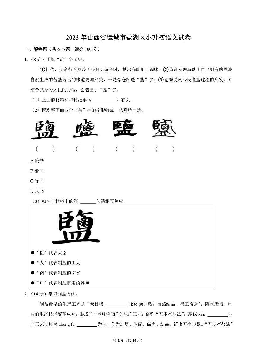 2023年山西省運(yùn)城市鹽湖區(qū)小升初語文試卷附答案解析 (1)第1頁