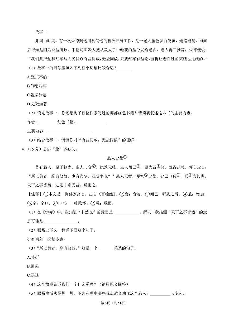 2023年山西省運(yùn)城市鹽湖區(qū)小升初語文試卷附答案解析 (1)第3頁