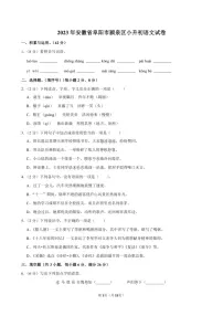 安徽省阜阳市颍泉区2022-2023学年六年级下学期期末语文试卷