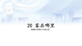 小学语文人教部编版二年级上册雾在哪里教学演示课件ppt